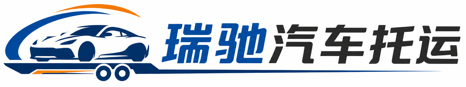 吴忠瑞驰｜汽车托运_轿车托运_私家车异地运车_新能源车辆托运